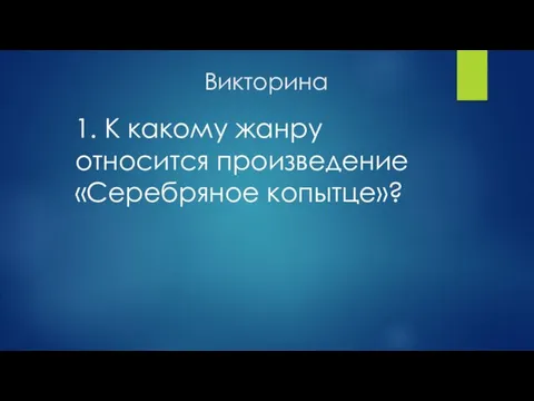 Викторина 1. К какому жанру относится произведение «Серебряное копытце»?