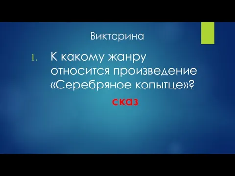 Викторина К какому жанру относится произведение «Серебряное копытце»? сказ