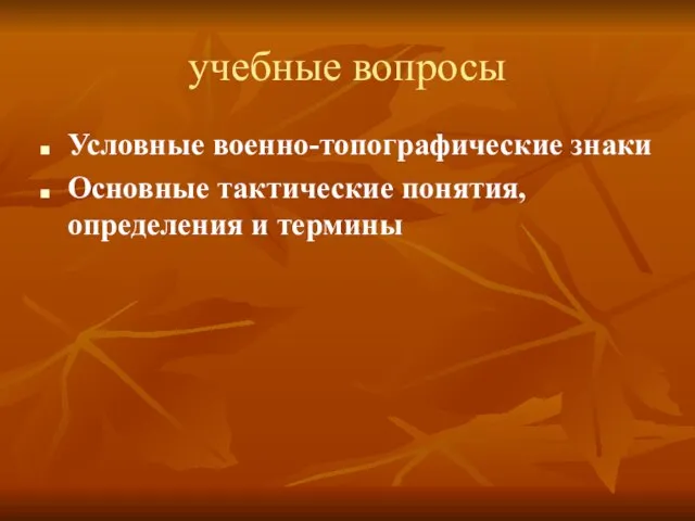 учебные вопросы Условные военно-топографические знаки Основные тактические понятия, определения и термины