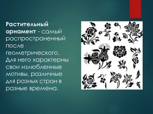 Растительный орнамент - самый распространенный после геометрического. Для него характерны свои излюбленные