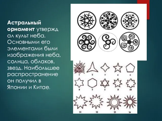 Астральный орнамент утверждал культ неба. Основными его элементами были изображения неба, солнца,