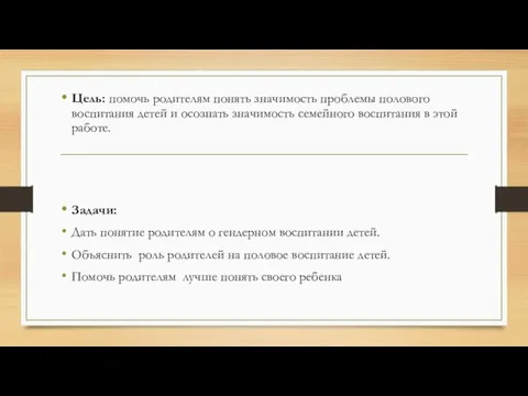 Цель: помочь родителям понять значимость проблемы полового воспитания детей и осознать значимость