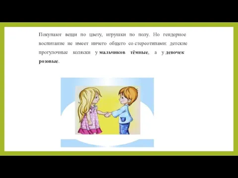 Покупают вещи по цвету, игрушки по полу. Но гендерное воспитание не имеет