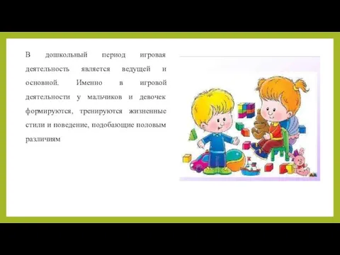 В дошкольный период игровая деятельность является ведущей и основной. Именно в игровой