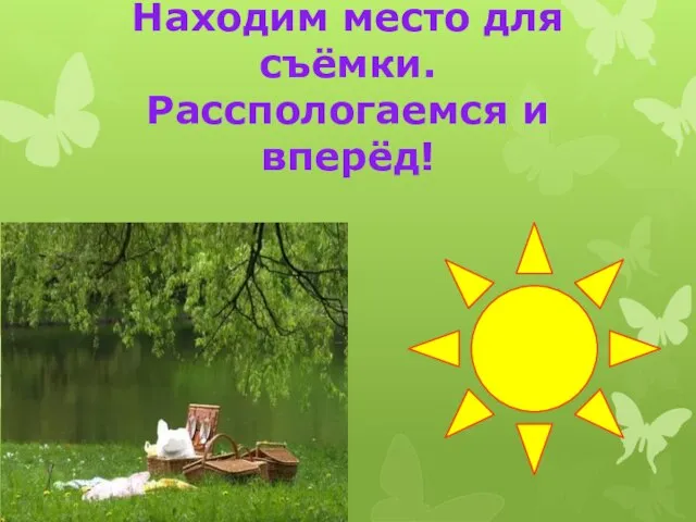 Находим место для съёмки. Расспологаемся и вперёд!