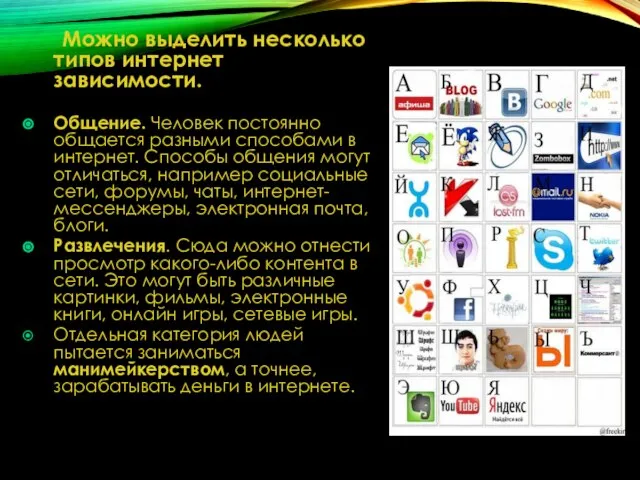 Можно выделить несколько типов интернет зависимости. Общение. Человек постоянно общается разными способами