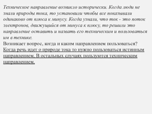 Техническое направление возникло исторически. Когда люди не знали природы тока, то установили