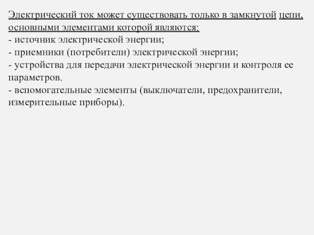 Электрический ток может существовать только в замкнутой цепи, основными элементами которой являются: