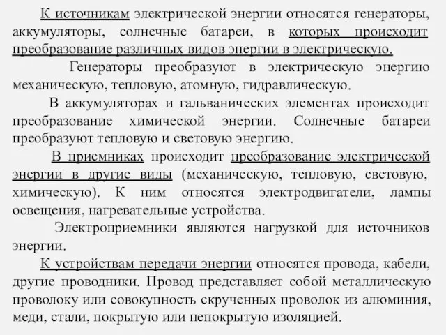 К источникам электрической энергии относятся генераторы, аккумуляторы, солнечные батареи, в которых происходит