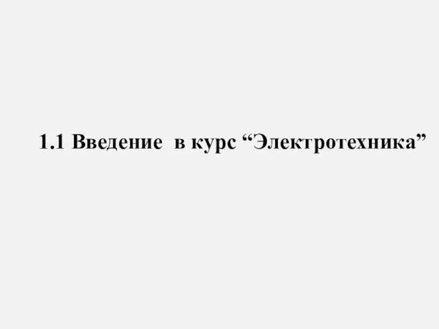 1.1 Введение в курс “Электротехника”