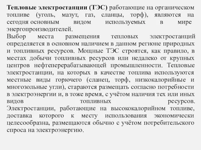 Тепловые электростанции (ТЭС) работающие на органическом топливе (уголь, мазут, газ, сланцы, торф),