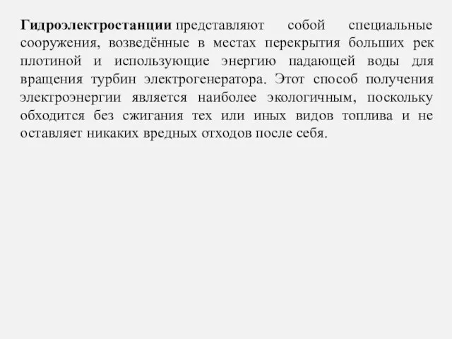 Гидроэлектростанции представляют собой специальные сооружения, возведённые в местах перекрытия больших рек плотиной