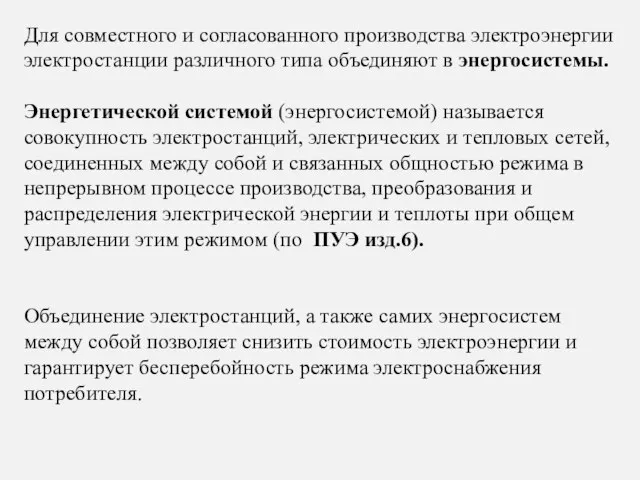 Для совместного и согласованного производства электроэнергии электростанции различного типа объединяют в энергосистемы.