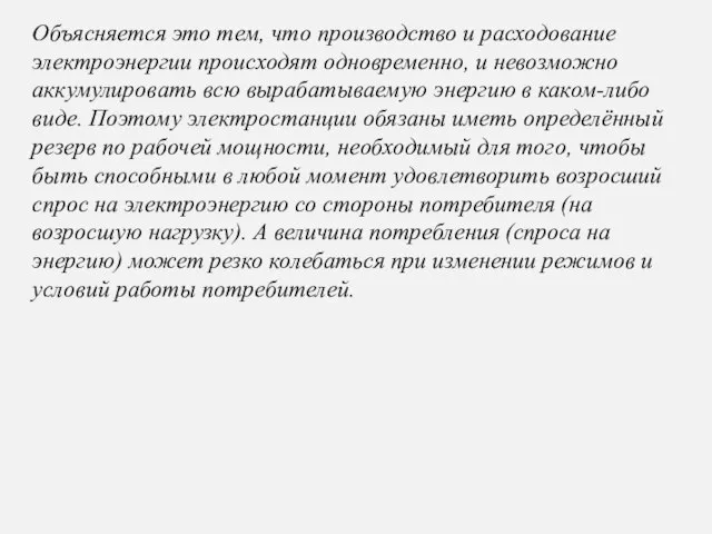 Объясняется это тем, что производство и расходование электроэнергии происходят одновременно, и невозможно