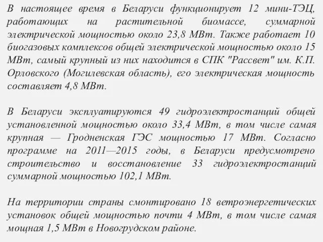 В настоящее время в Беларуси функционирует 12 мини-ТЭЦ, работающих на растительной биомассе,