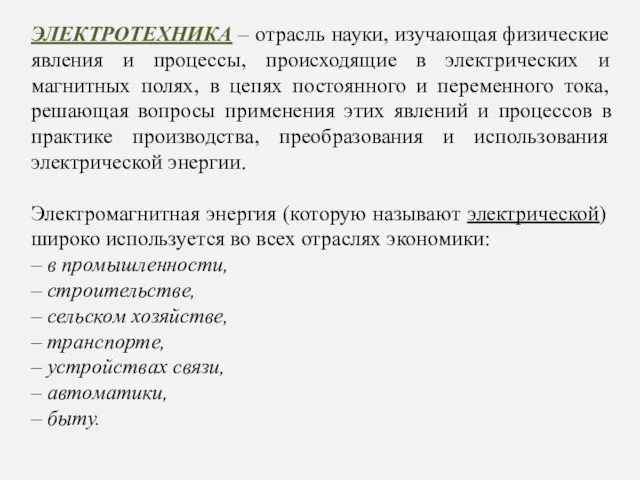 ЭЛЕКТРОТЕХНИКА – отрасль науки, изучающая физические явления и процессы, происходящие в электрических