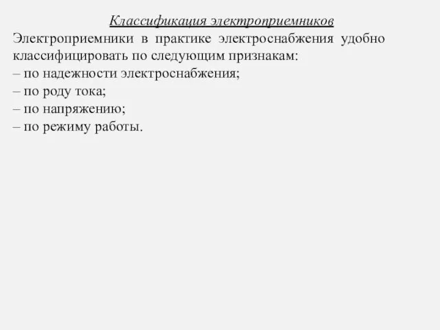 Классификация электроприемников Электроприемники в практике электроснабжения удобно классифицировать по следующим признакам: –