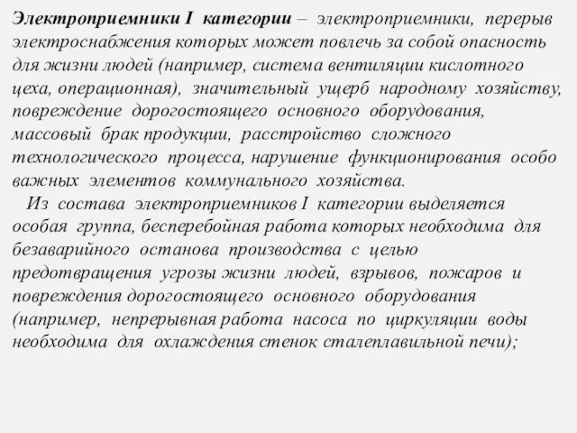 Электроприемники I категории – электроприемники, перерыв электроснабжения которых может повлечь за собой