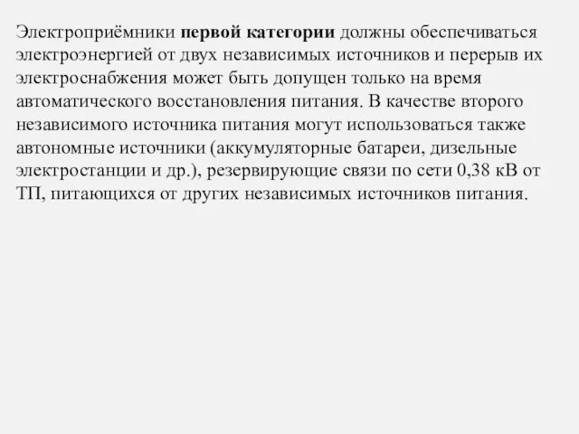 Электроприёмники первой категории должны обеспечиваться электроэнергией от двух независимых источников и перерыв