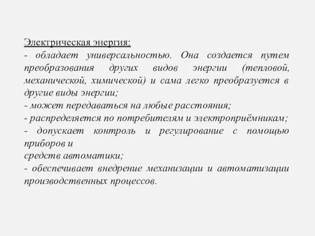 Электрическая энергия: - обладает универсальностью. Она создается путем преобразования других видов энергии