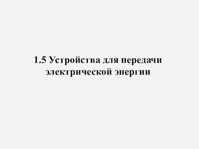 1.5 Устройства для передачи электрической энергии