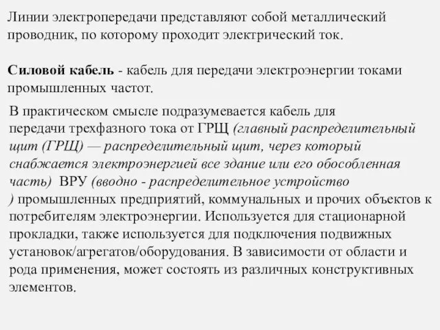 Силовой кабель - кабель для передачи электроэнергии токами промышленных частот. В практическом