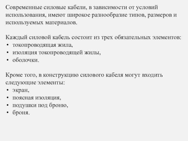 Современные силовые кабели, в зависимости от условий использования, имеют широкое разнообразие типов,