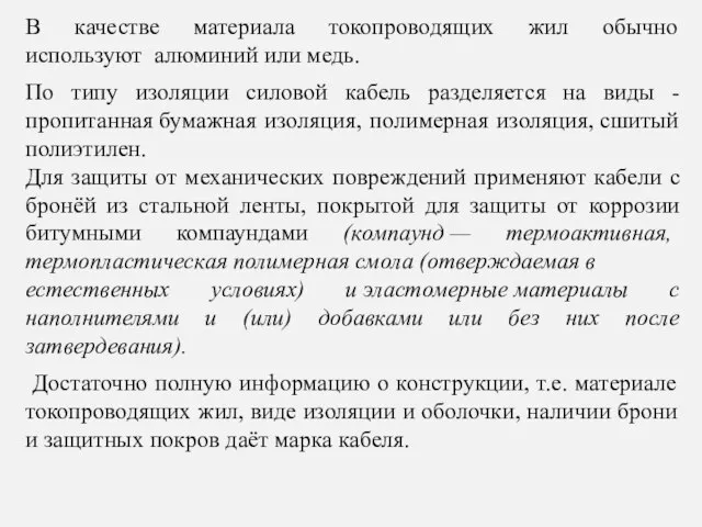 В качестве материала токопроводящих жил обычно используют алюминий или медь. По типу