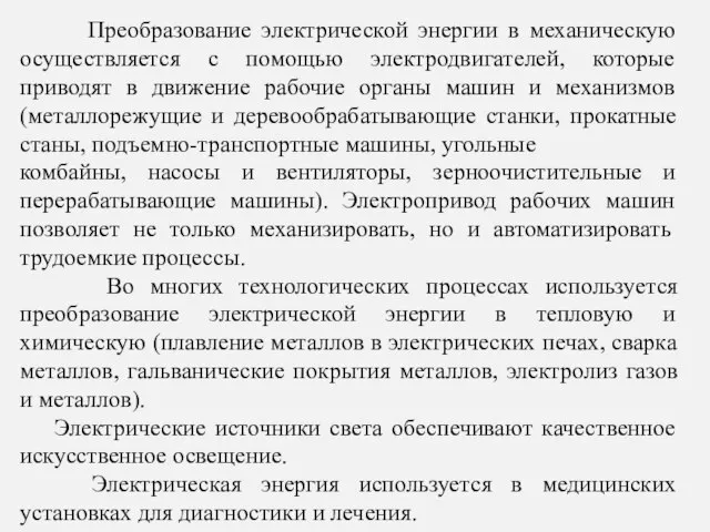 Преобразование электрической энергии в механическую осуществляется с помощью электродвигателей, которые приводят в