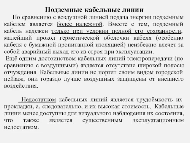 Подземные кабельные линии По сравнению с воздушной линией подача энергии подземным кабелем