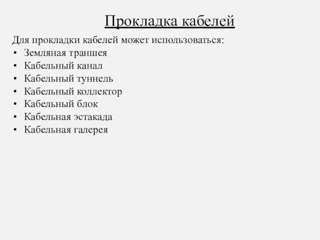 Прокладка кабелей Для прокладки кабелей может использоваться: Земляная траншея Кабельный канал Кабельный