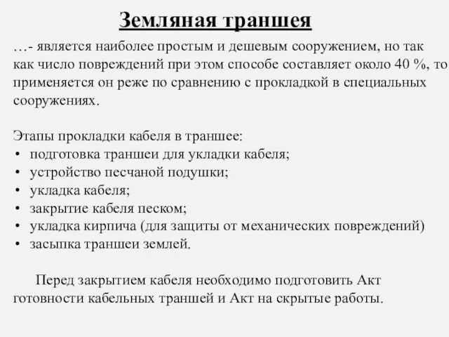 …- является наиболее простым и дешевым сооружением, но так как число повреждений