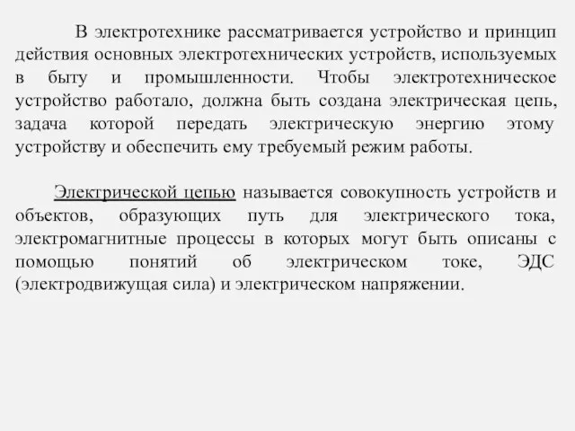 В электротехнике рассматривается устройство и принцип действия основных электротехнических устройств, используемых в