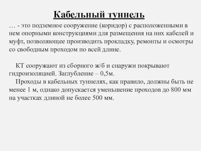 … - это подземное сооружение (коридор) с расположенными в нем опорными конструкциями