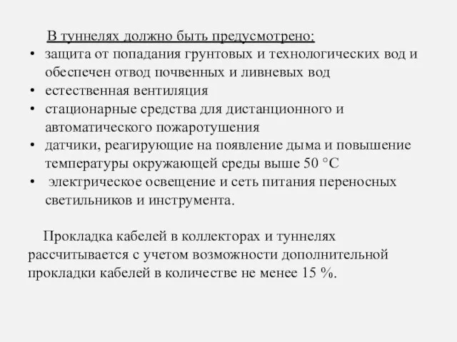 В туннелях должно быть предусмотрено: защита от попадания грунтовых и технологических вод