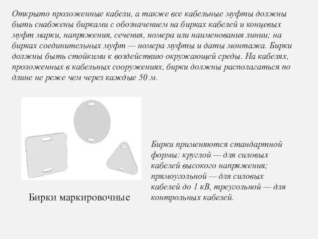 Открыто проложенные кабели, а также все кабельные муфты должны быть снабжены бирками