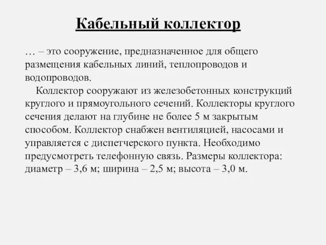 … – это сооружение, предназначенное для общего размещения кабельных линий, теплопроводов и