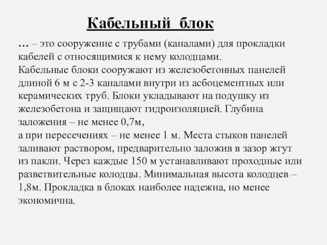 … – это сооружение с трубами (каналами) для прокладки кабелей с относящимися