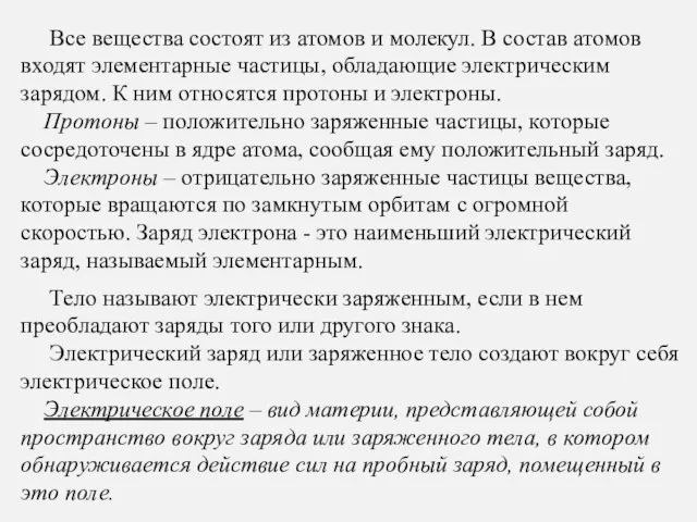 Все вещества состоят из атомов и молекул. В состав атомов входят элементарные