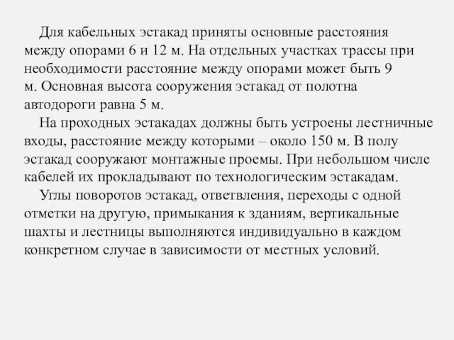 Для кабельных эстакад приняты основные расстояния между опорами 6 и 12 м.