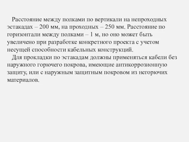 Расстояние между полками по вертикали на непроходных эстакадах – 200 мм, на