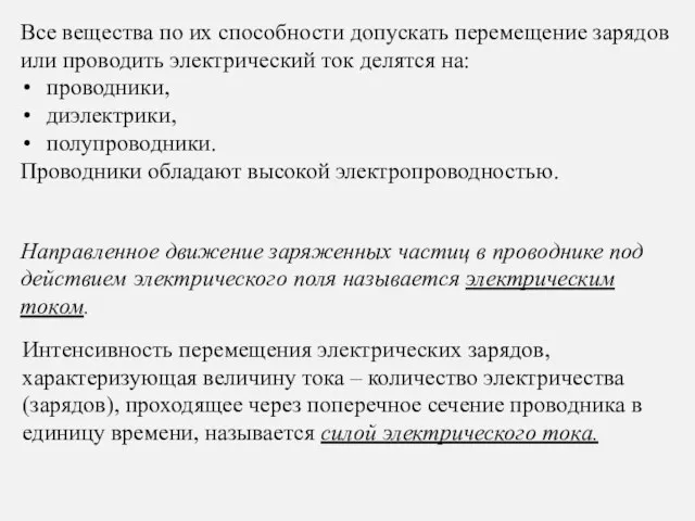 Все вещества по их способности допускать перемещение зарядов или проводить электрический ток