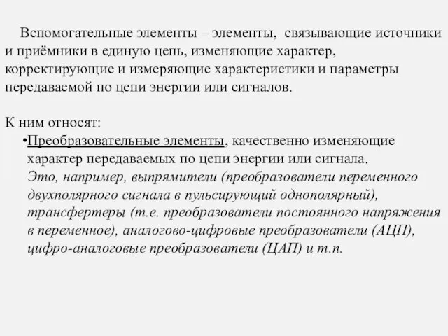 Вспомогательные элементы – элементы, связывающие источники и приёмники в единую цепь, изменяющие