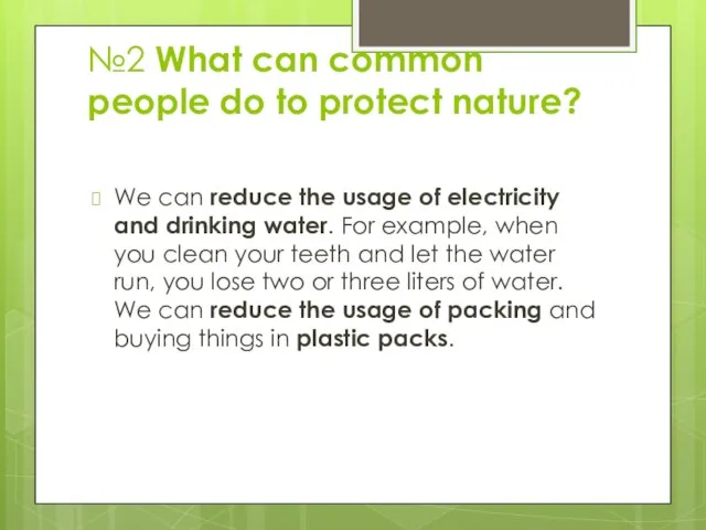 №2 What can common people do to protect nature? We can reduce
