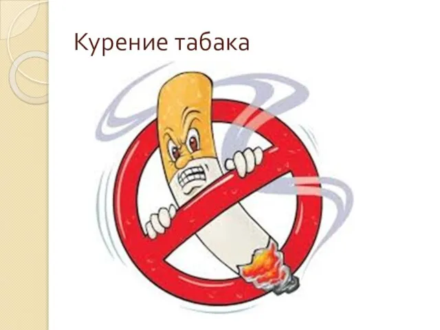 Курение табака