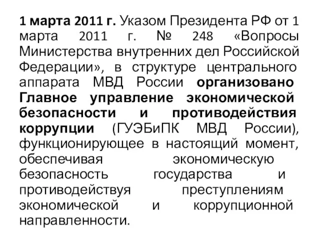 1 марта 2011 г. Указом Президента РФ от 1 марта 2011 г.