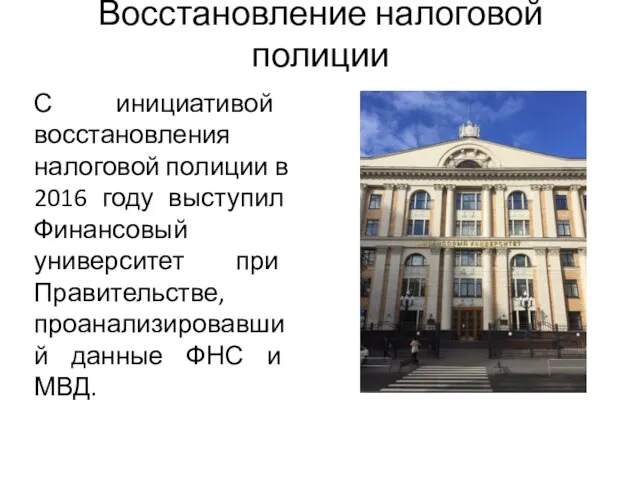 Восстановление налоговой полиции С инициативой восстановления налоговой полиции в 2016 году выступил