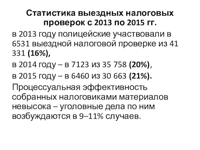 Статистика выездных налоговых проверок с 2013 по 2015 гг. в 2013 году