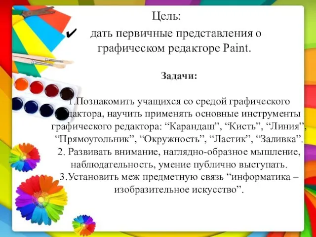 Задачи: 1.Познакомить учащихся со средой графического редактора, научить применять основные инструменты графического