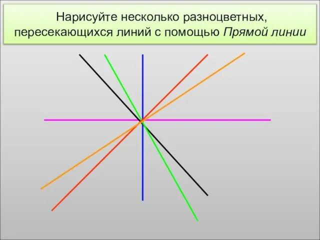 Нарисуйте несколько разноцветных, пересекающихся линий с помощью Прямой линии